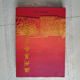 《温州革命史画册》（1919-1949）