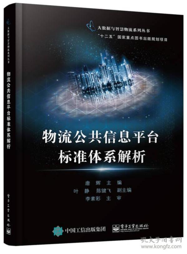 物流公共信息平台标准体系解析
