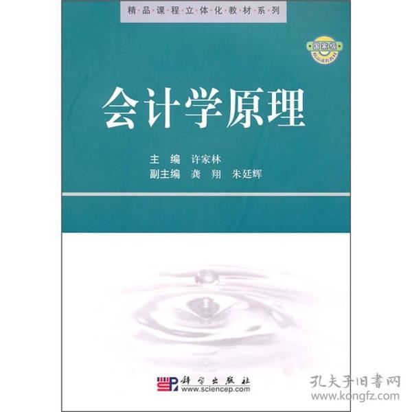 精品课程立体化教材系列：会计学原理