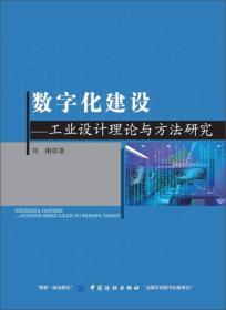 数字化建设·工业设计理论与方法研究