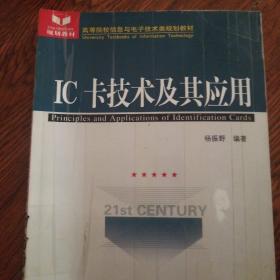 高等院校信息与电子技术类规划教材：IC卡技术及其应用