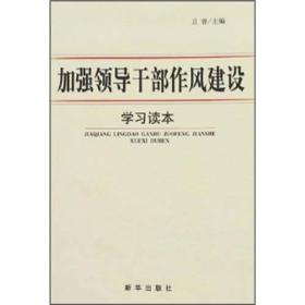 加强领导干部作风建设 --新华出版社 2007年1月 9787501178599