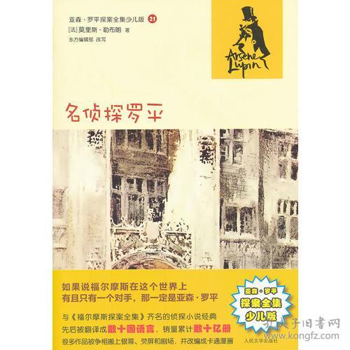 点击查看原图 亚森.罗平探案全集少儿版21:名侦探罗平
