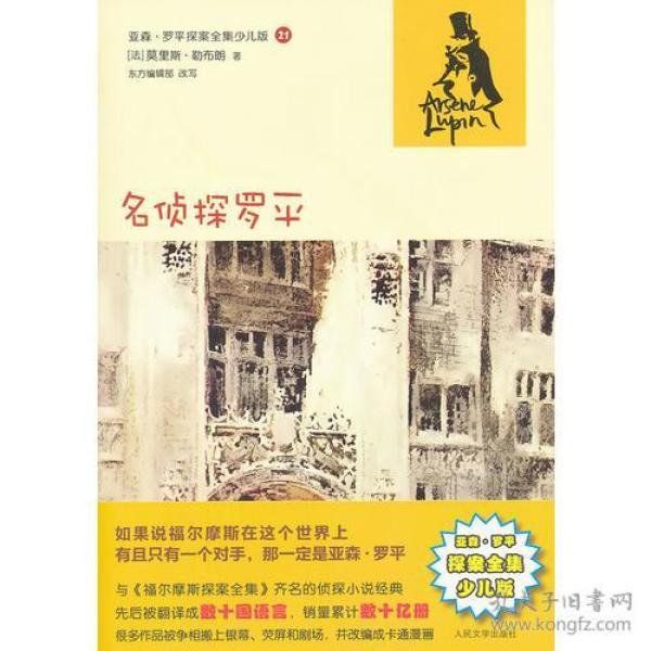 亚森.罗平探案全集少儿版21:名侦探罗平