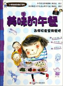 “小学生活没烦恼”系列：美味的午餐