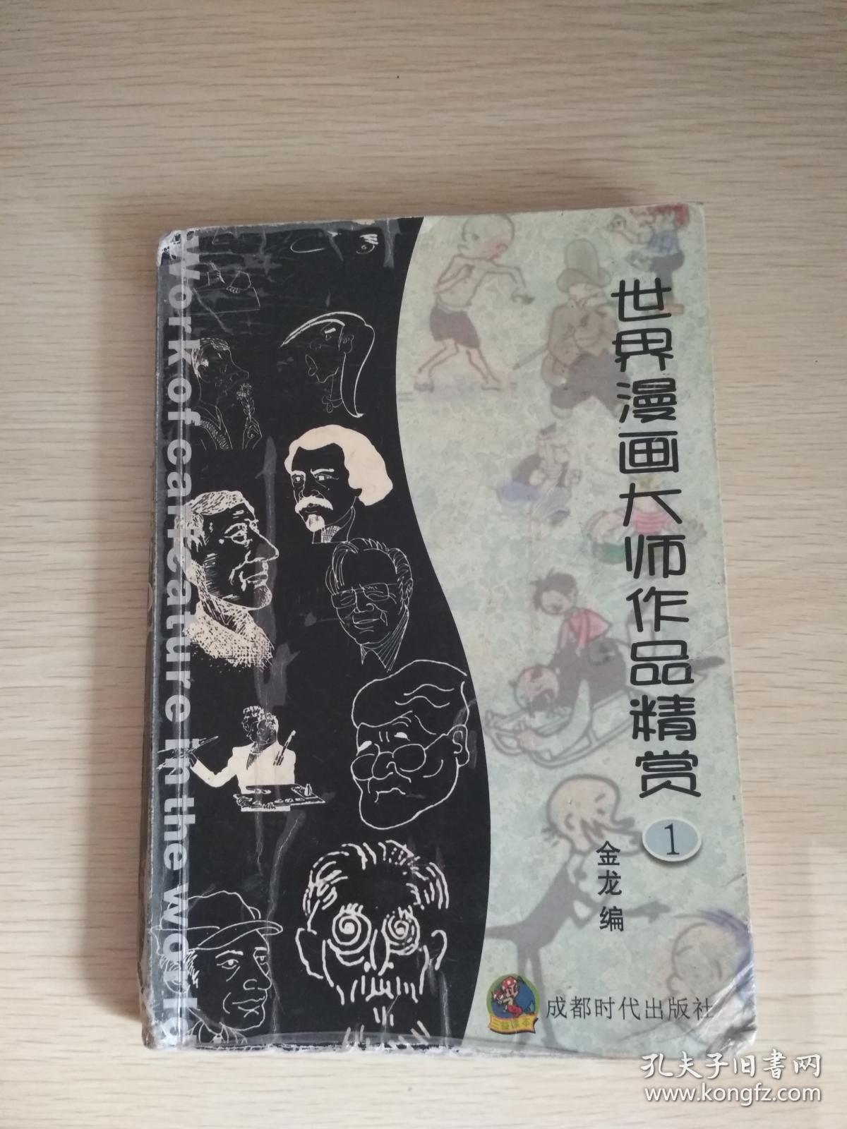 世界漫画大师作品精赏