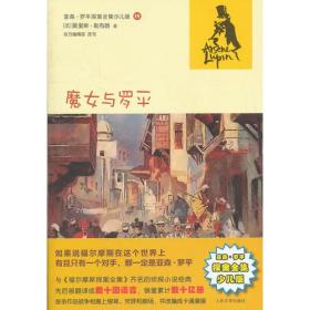 T-亚森.罗平探案全集少儿版15--魔女与罗平