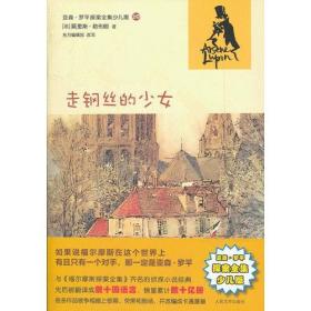 T-亚森.罗平探案全集少儿版20--走钢丝的少女