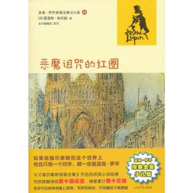 T-亚森.罗平探案全集少儿版22--恶魔诅咒的红圈