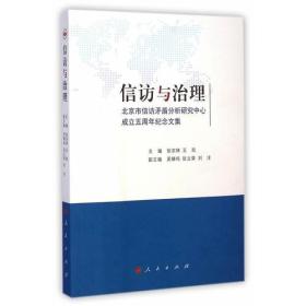 信访与治理：北京市信访矛盾分析研究中心成立五周年纪念文集