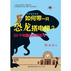 科学家说故事——如何带一只恐龙搭电梯？