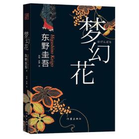 二手包邮梦幻花 东野圭吾著,赵峻,皮琳 9787506377737