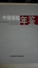 中国保险年鉴2008现货处理
