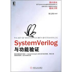 SystemVerilog与功能验证