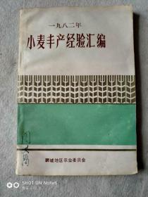 1982年小麦丰收经验汇编