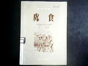 虎食【独幕话剧】（ 1956年1版1印 ）编号Q570