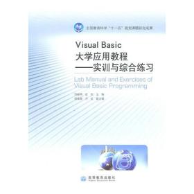 VisualBasic大学应用教程:实训与综合练习