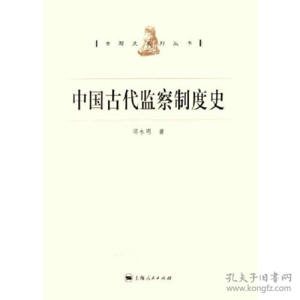 中国古代监察制度史