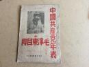中国共产党年表附毛泽东自传。民国37年8月初版发行2000册，品自己看，订。请看好图片