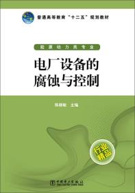 电厂设备的腐蚀与控制/普通高等教育“十二五”规划教材