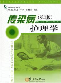 博雅系列精品教材：传染病护理学（第3版）