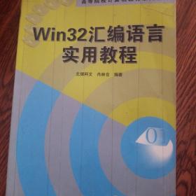 Win32汇编语言实用教程