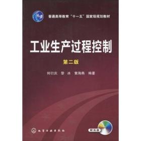 工业生产过程控制(二版)何衍庆,黎冰化学工业9787122060167