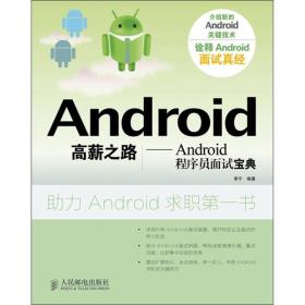 Android高薪之路：Android程序员面试宝典