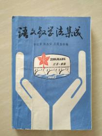 语文教学法集成