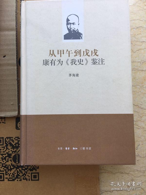 从甲午到戊戌：康有为《我史》鉴注 精装本 一版一印 仅印8000册 sng3