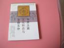 甘肅少數(shù)民族古籍叢書《甘肅土族文化形態(tài)與古籍文存》  3---4