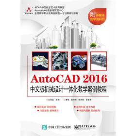 AutOCAD2016中文版机械设计一体化教学案例教程