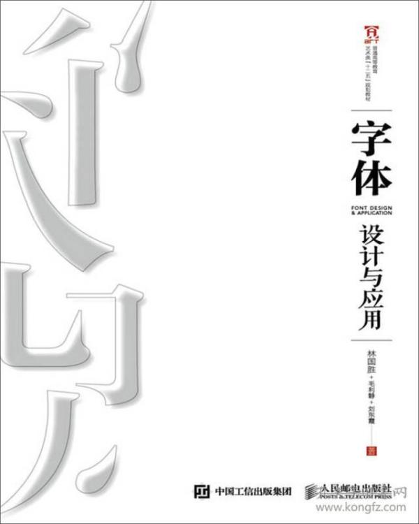 字体设计与应用 林国胜 毛利静 刘东霞 人民邮电出版社