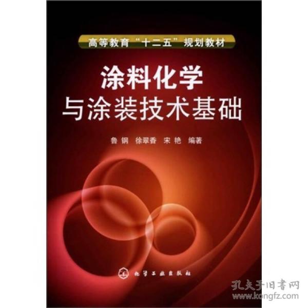 涂料化学与涂装技术基础
