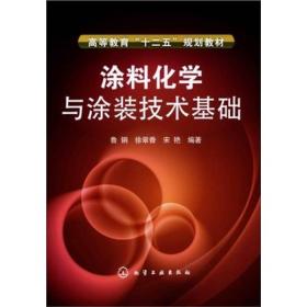 涂料化学与涂装技术基础