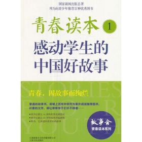 青春读本1：感动学生的中国好故事