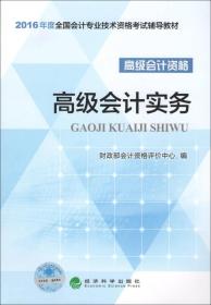 高级会计实务  经济科学出版社 2016年04月01日 9787514167078