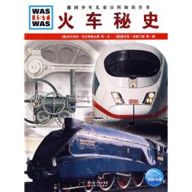 什么是什么：火车秘史