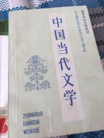 中国当代文学（1.2）