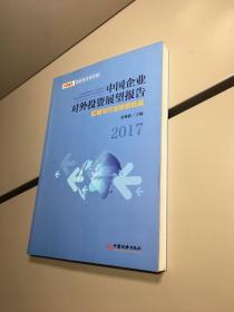 中国企业对外投资展望报告 2017  ： 区域与行业投资机遇 【一版一印 正版现货    实图拍摄 看图下单】