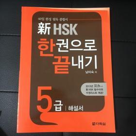 新HSK 한권으로 끝내기 5급 40天解决新HSK5级