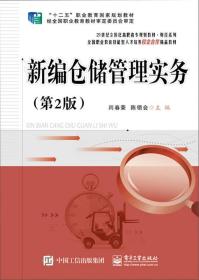 新编仓储管理实务(第2版) 闫春荣 电子工业出版社