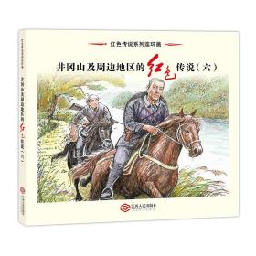 红色传说系列连环画：井冈山及周边地区的红色传说（六册套装）