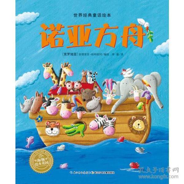 世界经典童话绘本：诺亚方舟