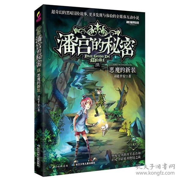 潘宫的秘密（公主魔咒卷） 11 恶魔的新装