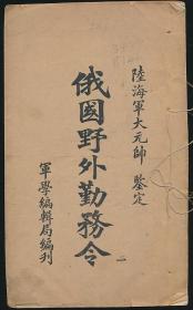 北洋军阀重要文献：俄国野外勤务令（陆海军大元帅袁世凯鉴定·民国初年军学编辑局排印本·16开线装·存第1册）