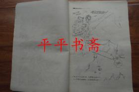 紧跟党中央“打倒四人帮”漫画（大8开“油印”重庆市北碚区文化馆、西南师范学院美术系合编）