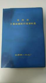 晋阳湖工程船舶航行规章制度  32开软精装