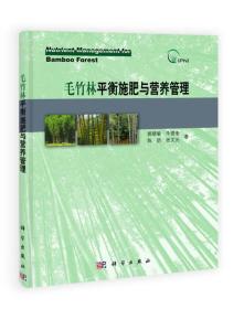 毛竹林平衡施肥与营养管理