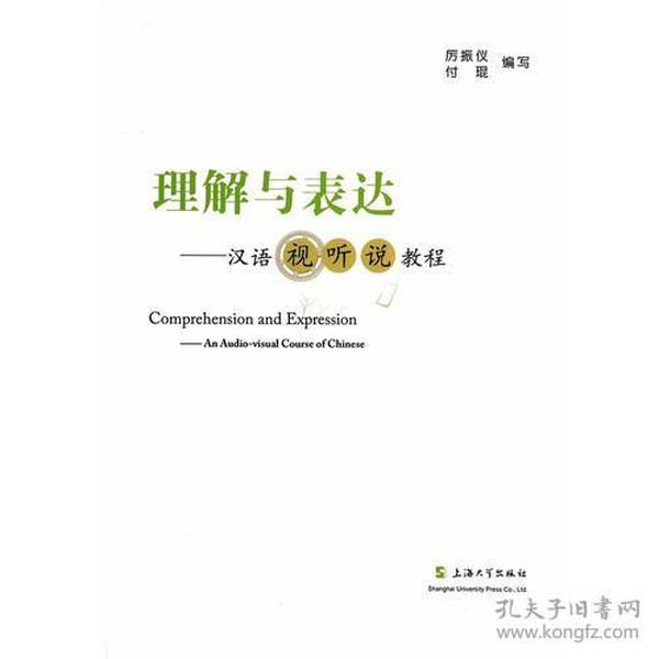 （二手书）理解与表达-汉语视听说教程 厉振仪 上海大学出版社 2014年07月01日 9787567113251